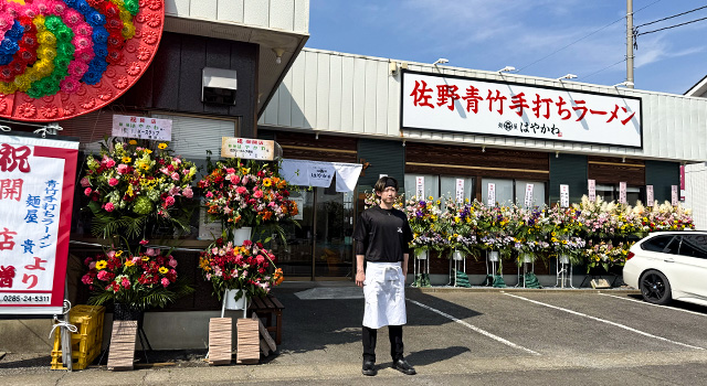 佐野青竹手打ラーメン 麺屋 はやかわ