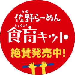 佐野らーめん食育キット3月5日発売