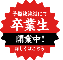 予備校施設にて卒業生開業中！詳しくはこちら