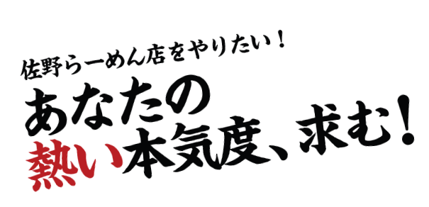 佐野らーめん店をやりたい あなたの熱い本気度、求む！